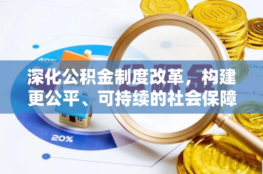 疏附深化公积金制度改革，构建更公平、可持续的社会保障体系