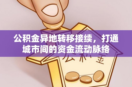 疏附公积金异地转移接续，打通城市间的资金流动脉络