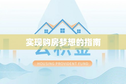 疏附实现购房梦想的指南