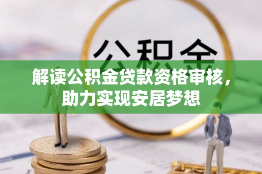 疏附解读公积金贷款资格审核，助力实现安居梦想
