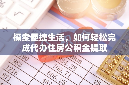 疏附探索便捷生活，如何轻松完成代办住房公积金提取