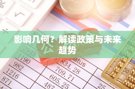 疏附影响几何？解读政策与未来趋势
