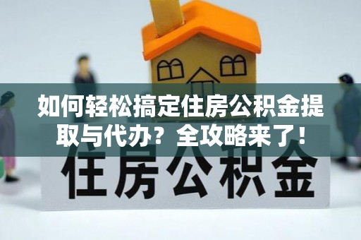疏附如何轻松搞定住房公积金提取与代办？全攻略来了！