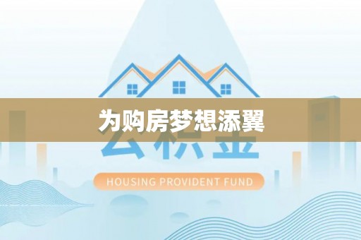疏附为购房梦想添翼