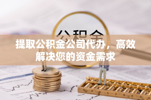 疏附提取公积金公司代办，高效解决您的资金需求