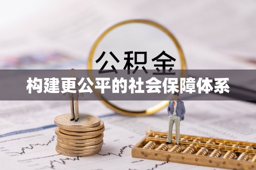 疏附构建更公平的社会保障体系
