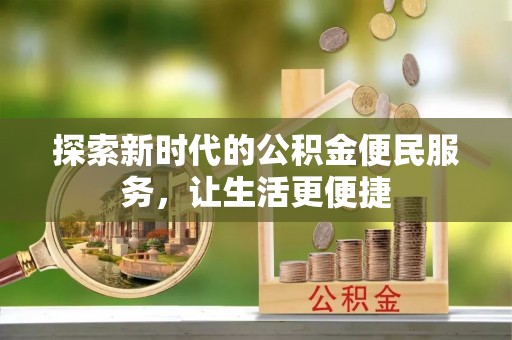疏附探索新时代的公积金便民服务，让生活更便捷
