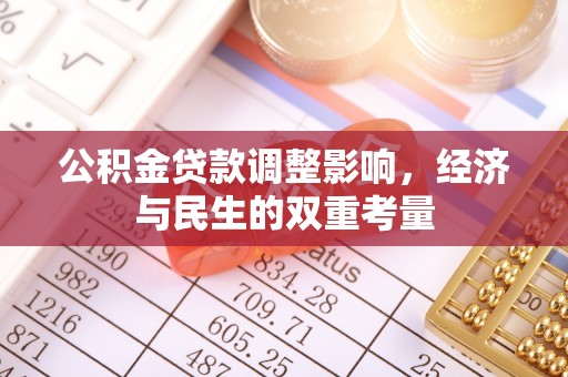 疏附公积金贷款调整影响，经济与民生的双重考量