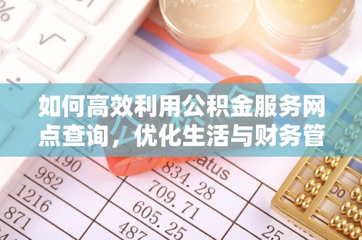 疏附如何高效利用公积金服务网点查询，优化生活与财务管理