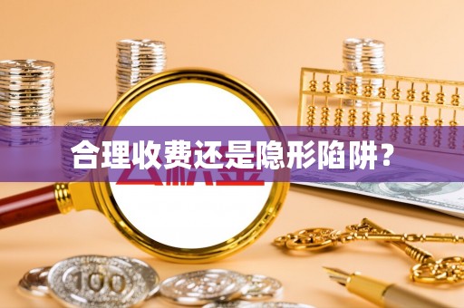疏附合理收费还是隐形陷阱？