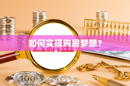 疏附如何实现购房梦想？