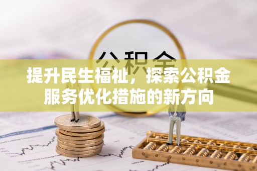 疏附提升民生福祉，探索公积金服务优化措施的新方向