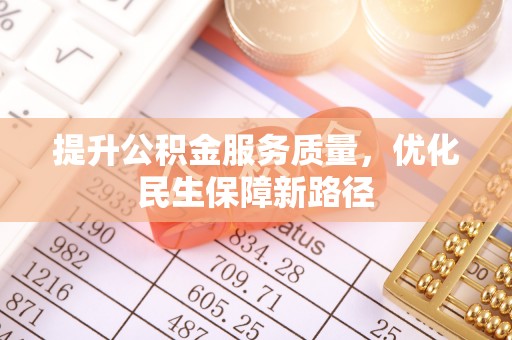 疏附提升公积金服务质量，优化民生保障新路径