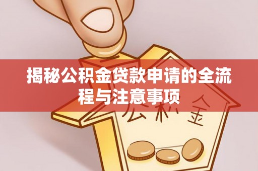 疏附揭秘公积金贷款申请的全流程与注意事项