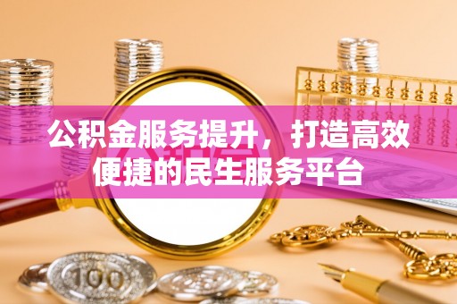 疏附公积金服务提升，打造高效便捷的民生服务平台