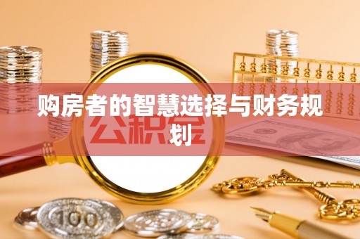 疏附购房者的智慧选择与财务规划