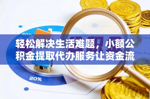 疏附轻松解决生活难题，小额公积金提取代办服务让资金流动更便捷