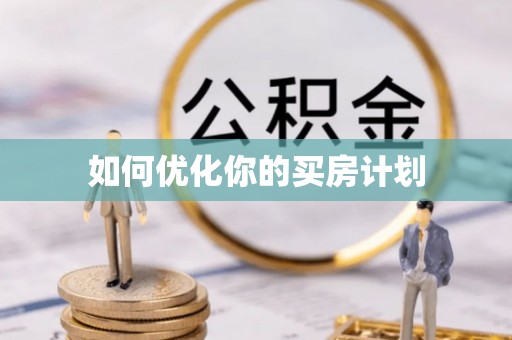 疏附如何优化你的买房计划