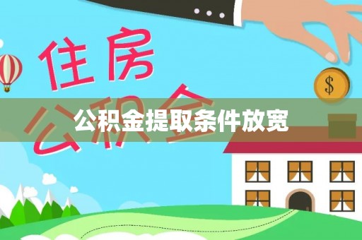 疏附公积金提取条件放宽