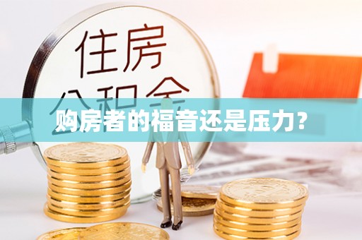 疏附购房者的福音还是压力？
