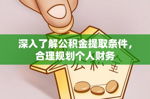 疏附深入了解公积金提取条件，合理规划个人财务