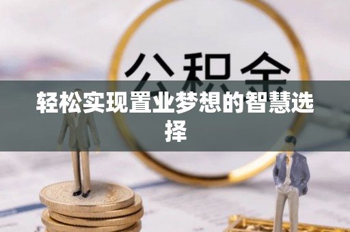 疏附轻松实现置业梦想的智慧选择