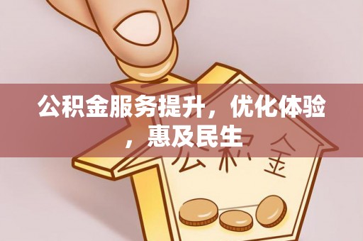 疏附公积金服务提升，优化体验，惠及民生