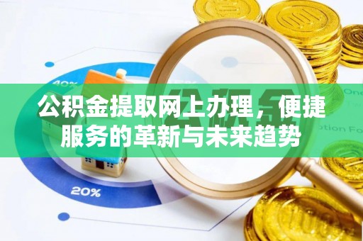 疏附公积金提取网上办理，便捷服务的革新与未来趋势