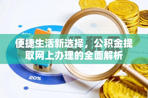 疏附便捷生活新选择，公积金提取网上办理的全面解析