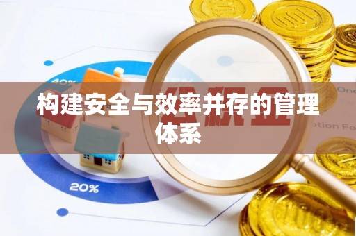 疏附构建安全与效率并存的管理体系
