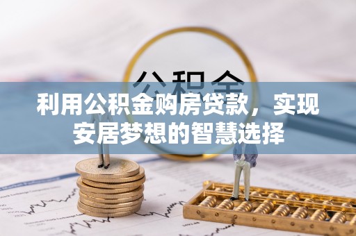 疏附利用公积金购房贷款，实现安居梦想的智慧选择