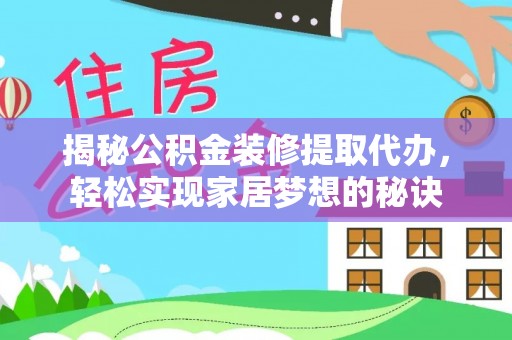 疏附揭秘公积金装修提取代办，轻松实现家居梦想的秘诀