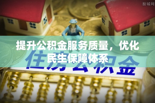 疏附提升公积金服务质量，优化民生保障体系
