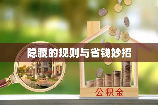疏附隐藏的规则与省钱妙招