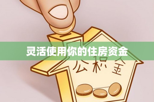 疏附灵活使用你的住房资金