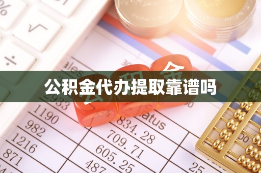 疏附公积金代办提取靠谱吗