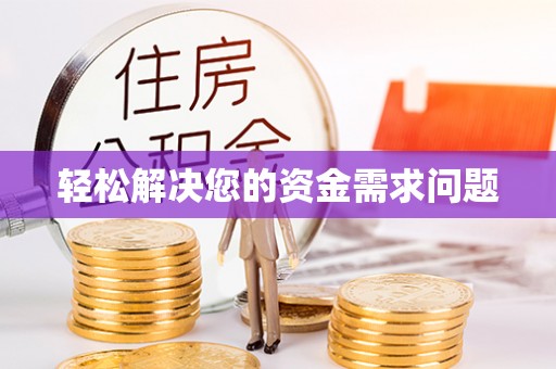 疏附轻松解决您的资金需求问题