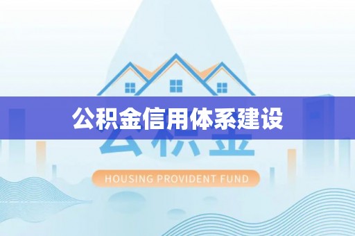 疏附公积金信用体系建设