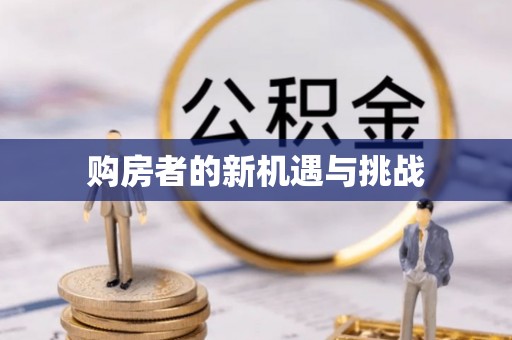 疏附购房者的新机遇与挑战