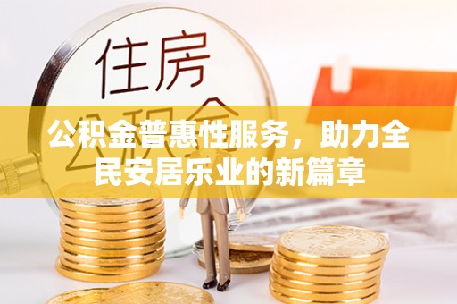 疏附公积金普惠性服务，助力全民安居乐业的新篇章