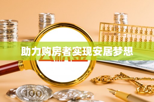 疏附助力购房者实现安居梦想