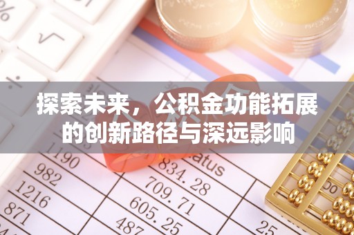 疏附探索未来，公积金功能拓展的创新路径与深远影响
