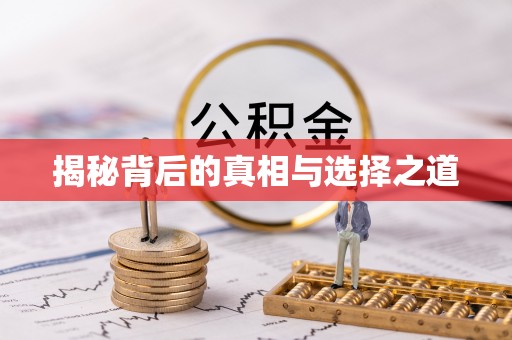 疏附揭秘背后的真相与选择之道