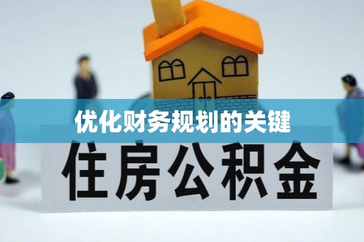 疏附优化财务规划的关键