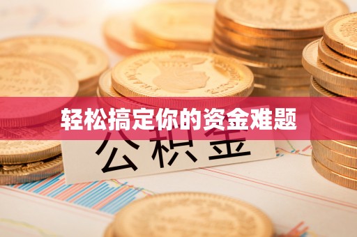 疏附轻松搞定你的资金难题