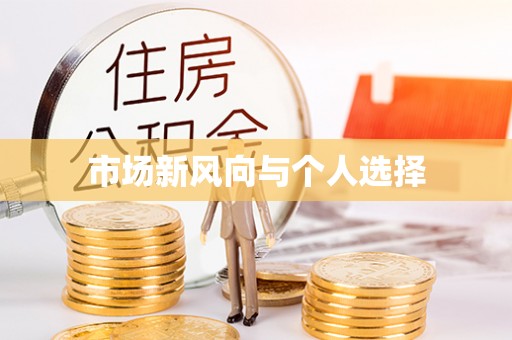 疏附市场新风向与个人选择