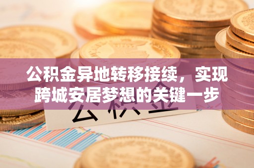 疏附公积金异地转移接续，实现跨城安居梦想的关键一步