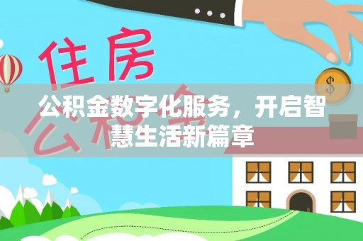 疏附公积金数字化服务，开启智慧生活新篇章
