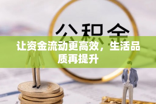 疏附让资金流动更高效，生活品质再提升