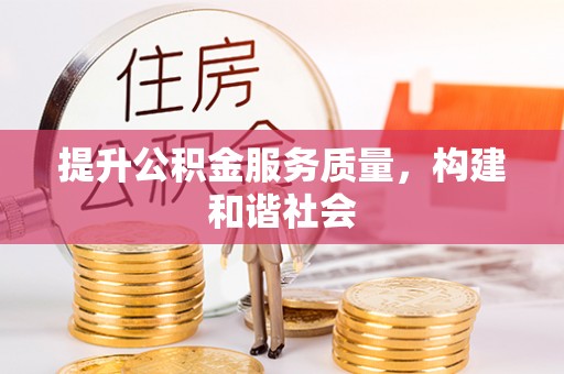 疏附提升公积金服务质量，构建和谐社会